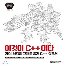 새책-스테이책터 [이것이 C++이다] 강의 현장을 그대로 옮긴 C++ 입문서 (무료 인터넷 강의 Q-A를 위한 네이버 C++, 이것이 C++이다