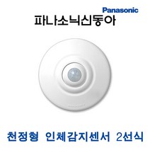 파나소닉 인체감지센서 천정형 2선식 (12225), 12225_천정형_2선식, 1개