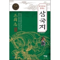 삼국지(한권으로끝내는), 파주북, 나관중 저/차평일역