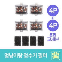 멍냥이랑 정수기 필터 새싹 세라믹 고양이 애견, 4px2개 8회분