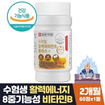 수험생 선물 활력 비타민 B1 B2 B6 B12 엽산 비오틴 식약처인증 8종 비타민B 함유