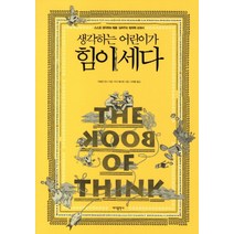 생각하는 어린이가 힘이 세다:스스로 생각하는 힘을 길러주는 창의력 교과서, 바다출판사