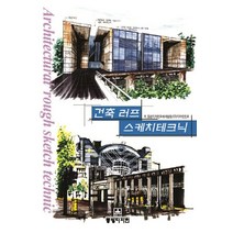 건축 러프 스케치테크닉, 동방디자인, 동방디자인교재개발원㈜디자인인포