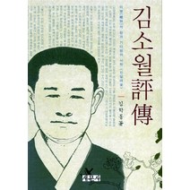 NSB9788974113636 새책-스테이책터 [김소월 평전] -새문사-김학동 지음-한국작가론-20130822 출간-판형 152x223(A5신)-34, 김소월 평전