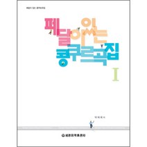 (세광) 페달이 있는 콩쿠르곡집1-2(스프링), 콩쿠르곡집 1