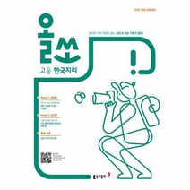 올쏘 고등 한국지리 2015 개정 교육과정, 상품명