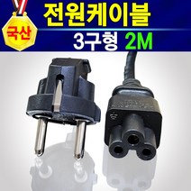 고급형 3구형 국산 220V 크로바모양 전원케이블 KC인증 안전제일 튼튼한 전원코드 강한 파워코드 소형가전제품 파워케이블 1M 2M 5M 프린터 복합기 팩스 모니터 컴퓨터 전원선, 1개