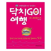 유니오니아시아 닥치GO 여행 시즌 2 해외여행 Tip 편