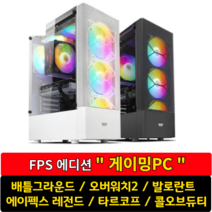 켠왕컴 FPS 에디션 게이밍PC 스팀게임 배틀그라운드 오버워치2 발로란트 콜오브듀티 타르코프, A ( 기본형 )