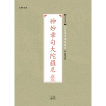 신묘장구대다라니 사경본(사철제본), 조계종출판사, (저),조계종출판사