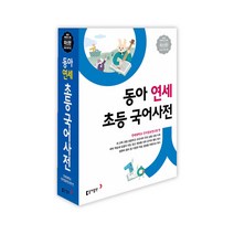 에코백증정)동아 연세 초등국어사전