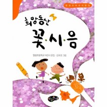 희망동산 꽃 시 음(동시문학)