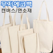 10개1세트 무지에코백 캔버스백 DIY가방만들기 유치원 어린이집 놀이용 수업용