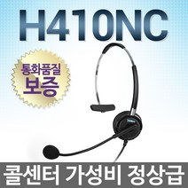 정품 H410NC 전화기헤드셋/ 콜센터헤드셋/스마트폰/PC호환/DH-021TFNM, 알티폰/RT2000/RT150/RT153/SSA