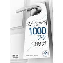 호텔중국어 1000문장 익히기, 피앤씨미디어