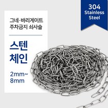 304 스텐체인 1M단위 절단판매(2~8mm) 스텐 비너 잠금비너 샤클 퀵링크 링 스냅후크 슈벨 개고리, 2.스텐퀵링크, 스텐퀵링크 12mm, 1개
