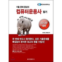 기출 문제 중심의 컴퓨터운용사 필기(2014년 대비), 홀인원출판사