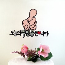 드림영 오늘 주인공은 너야 손가락 토퍼 케이크픽 케이크토퍼 생일토퍼