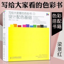 컬러 색상 가이드 배색 CMYK 모두를 위해 쓰여진 북 1 디자인 매칭 기본 사항 Liang Jinghong 매칭 원리 책 제로 기본 매칭 수동 평면 구성 및 기술 예술