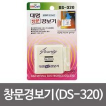 대명 창문경보기 DS-320 도어벨 도난경보 방범벨 보안, SRSR상품선택SRSR