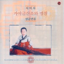 지미자 - 가야금산조와 병창 - 성금연류 (산조) (미개봉)