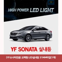 [우수상품]^^&&^^+++ YF소나타전용 교체형 LED실내등 31MM타입 1개 YF소나타실내등led 차량led실내등 자동