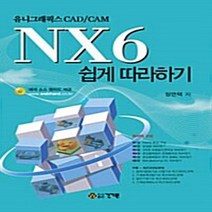 NSB9788958435365 새책-스테이책터 [NX6 쉽게 따라하기] -유니그래픽스 CAD CAM--건기원-정연택-전산응용기계제도기능사-20091015, NX6 쉽게 따라하기