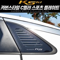 카이만 카본스타일 C필러 스포츠 플레이트 - K5 DL3, 타공