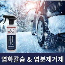 염화칼슘 세차 부식방지 제설제 제거 자동차 오토바이 낚시대 염분제거제 독일산
