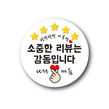 공작소 인스40-리뷰별(나의마음) 스티커 서비스 리뷰 배달 뇌물 스티커, 1000매입, 원형60-리뷰별-감동