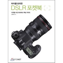 마이클 프리먼 DSLR 포켓북 : 디지털 사진 프로세스 핵심 가이드, 마이클 프리먼 저/김세진 역, 포토넷