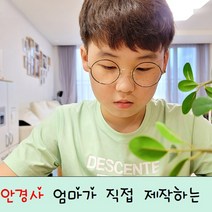 안경사 엄마가 제작하는 초등(고학년) 어린이안경-48사이즈 원형 다각형