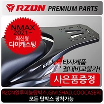 RZON알존 21~NMAX캐리어 21~엔맥스 탑박스브라켓 짐대 알존RZON 엔맥스/NMAX 배달대행 가방다이 영업짐대 NMAX알루미늄탑박스장착 엔맥스 리어백/탑케이스 장착 리다이, 알존21~NMAX캐리어+사은SF클립