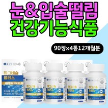 눈 입술 떨림에좋은 건강기능식품 마그네슘 보충제 엄마 아빠 부모님 중년 50대 60대 70대 활력 파워 에너지이용 식약처인증 눈 입술 떨림에좋은 건강기능식품 고함량 왼쪽 오른쪽
