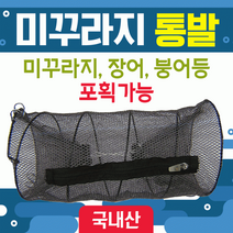 통발 [미꾸라지통발] 통발/바다통발/민물통발/그물망/어망/낚시어망/뜰채/고기통발/장어통발/미꾸라지통발, 미꾸라지통발(소)