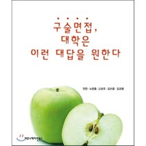 구술면접 대학은 이런 대답을 원한다, 커뮤니케이션북스