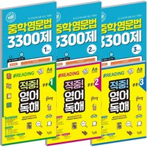 꿈틀 적중 중학영문법 3300제 영어독해 중등 1 2 3 학년 개정판, 꿈틀 적중:영어독해 중등 2, 중등2학년