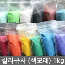 칼라규사 1kg. 16종 택일 (모래.색)어항 마감재 인테리어 미술, 코맨드:칼라규사 1kg 14호 하늘색, 단품