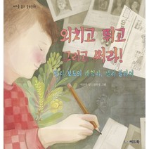 외치고 뛰고 그리고 써라!:탐사 보도의 개척자 넬리 블라이, 씨드북