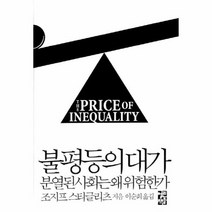 불평등의 대가 분열된 사회는 왜 위험한가, 상품명