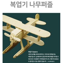 복엽기 비행기 나무 입체 조립 퍼즐 실험 나무조 과학 3D 교구 장난감 학습 피규어 방과후 놀이, 상세페이지참조