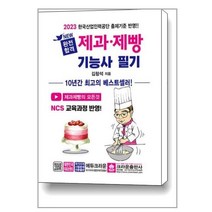 2023 NEW 완전합격 제과제빵기능사 필기 / 크라운출판사