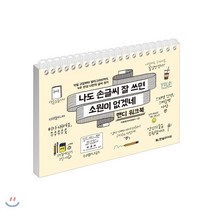 나도 손글씨 잘 쓰면 소원이 없겠네 [핸디 워크북] : 악필 교정부터 캘리그라피까지 4주 완성 나만의 글씨 찾기, 한빛라이프, 소원풀이 시리즈