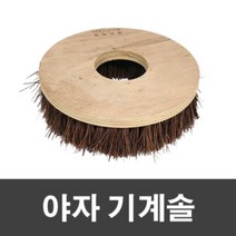 마루모리 광택기 야자 기계솔 16인치, 단품