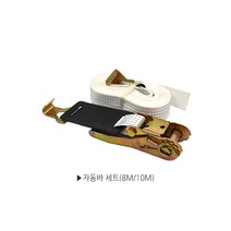자동바세트 라쳇바 깔깔이바 탄력 라쳇벨트 화물차바 화물차자동바 8M 10M, 자동바세트(10M)