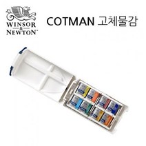 윈저앤뉴튼 코트만 고체케익 8색(미니플러스), 단품