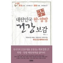 [개똥이네][중고-상] 대한민국 한 양방 건강보감