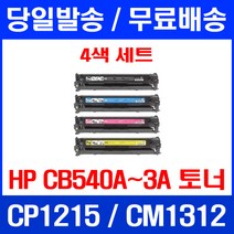 무료배송토너 CB540A 125A 2200매 4색 세트 HP COLOR LASERJET CP1215 CM1312 MFP 소모품 슈퍼 재생 데스크젯 카트리지 가정용 CB542A 1215 컬러레이저젯, 4개입, CB540~3A 2200매 4색 세트  호환 토너