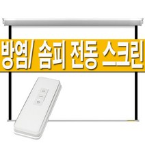 플랏플로우 150인치 방염(울트라매트)/솜피모터 전동 노출 스크린 대형 빔스크린 빔프로젝터 빔프로젝트 롤스크린 암막 자동 전자동 무선 리모컨 초대형, 150인치 전동스크린(무선리모컨)