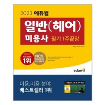 2023 에듀윌 피부 미용사 필기 1주 끝장